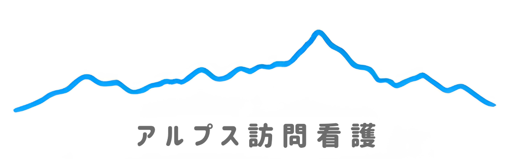 アルプス訪問看護
